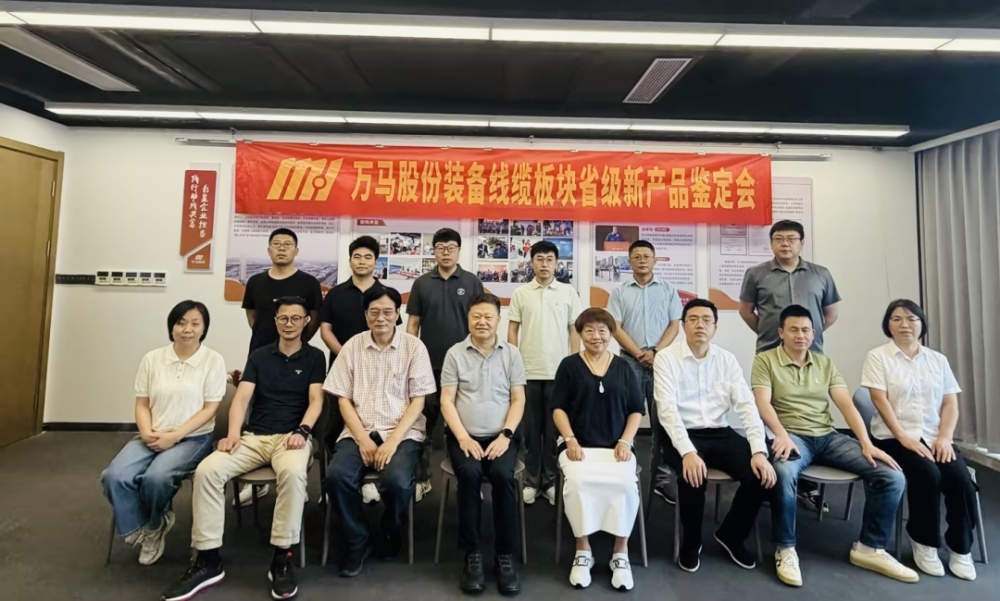 万马装备线缆2026年度省级新产品鉴定会成功召开